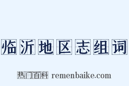 临沂地区志组词是什么意思的图片